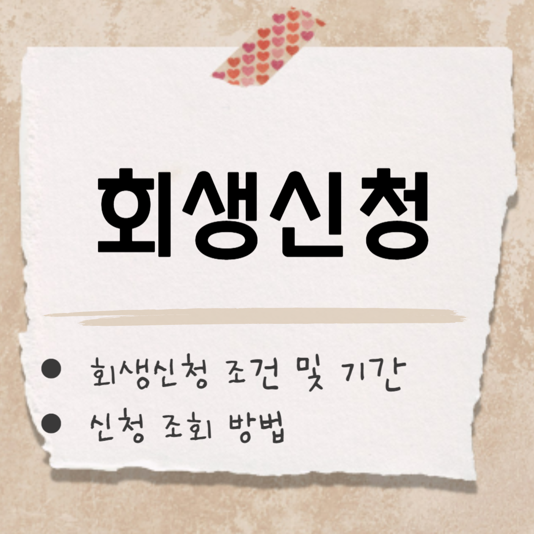 회생신청 썸네일