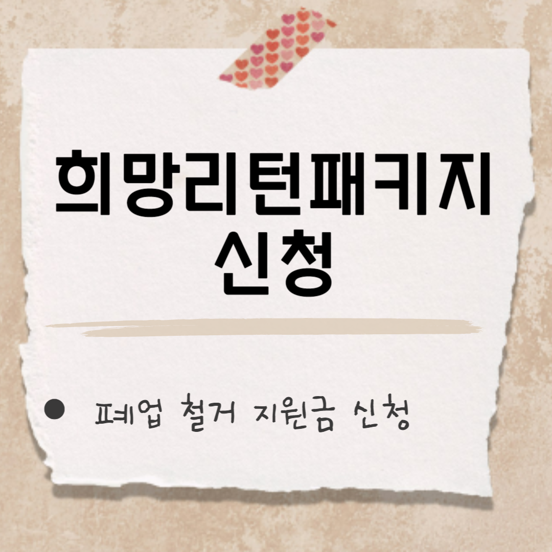 희망리턴패키지 썸네일