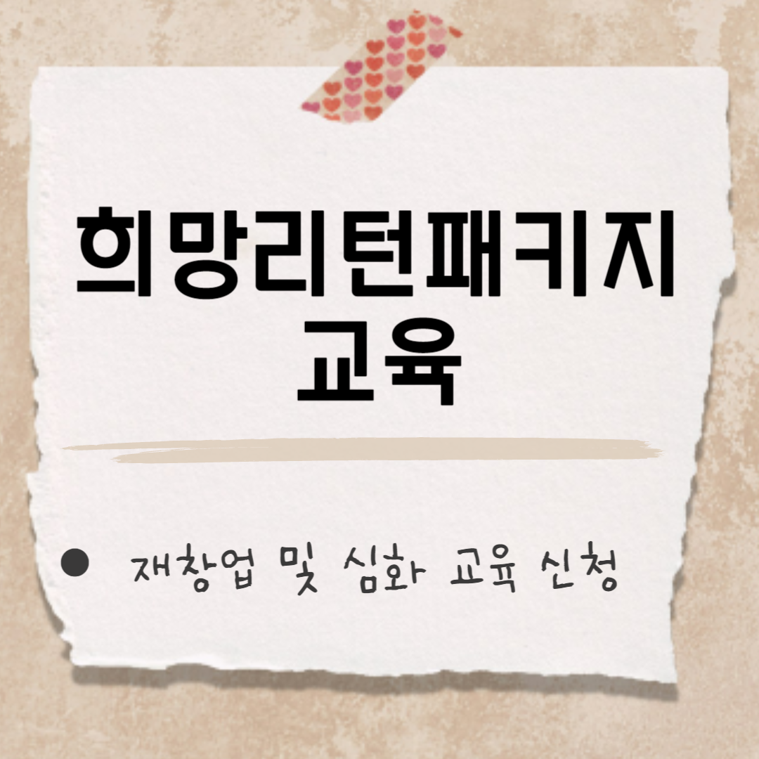 희망리턴패키지 재창업 썸네일