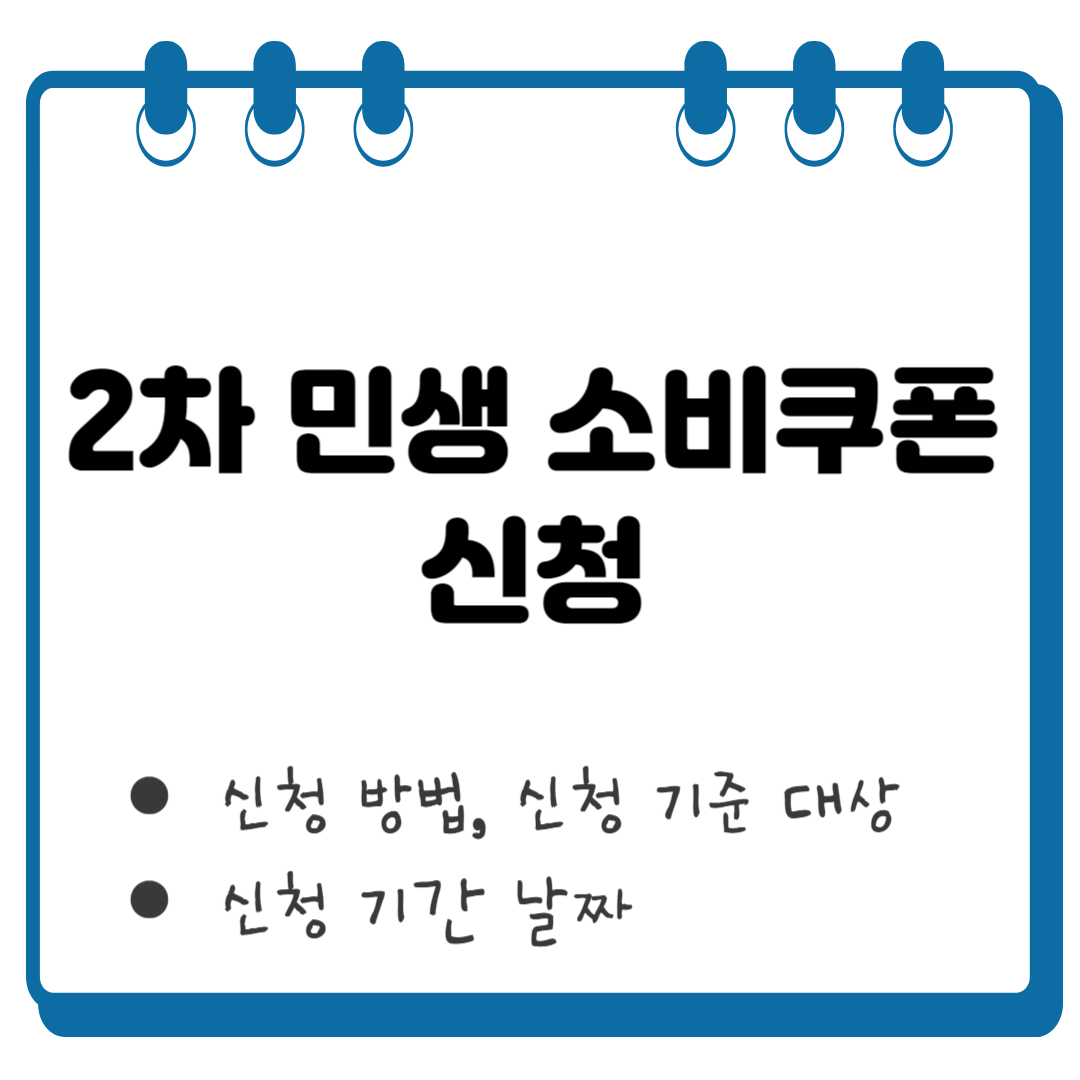 2차 민생 소비쿠폰 기준 썸네일
