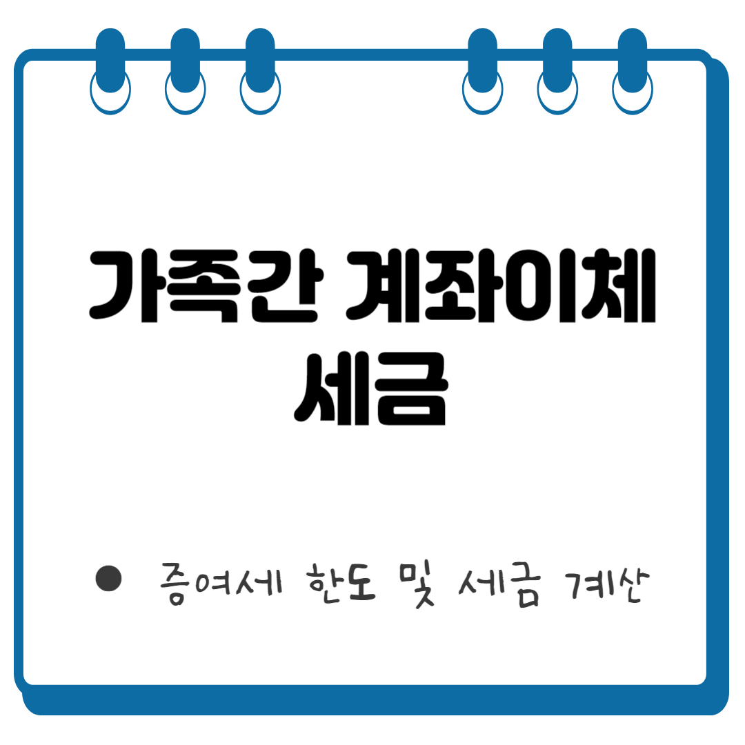 가족간 계좌이체 증여 썸네일