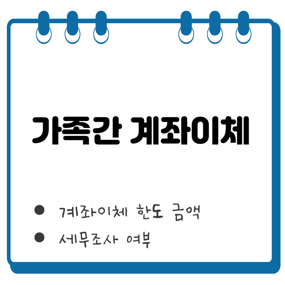 가족간 계좌이체 한도 썸네일