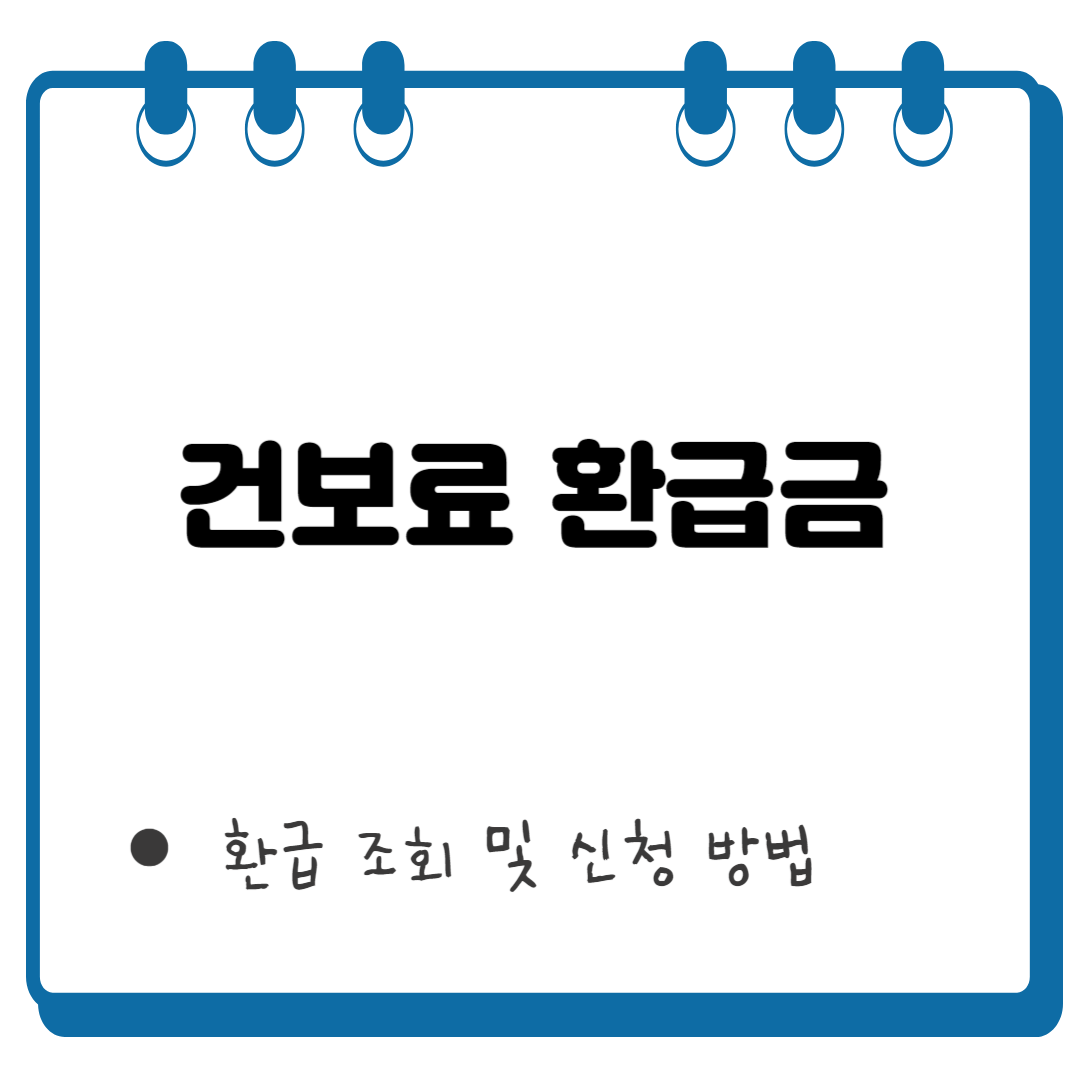 건보료 환급금 썸네일