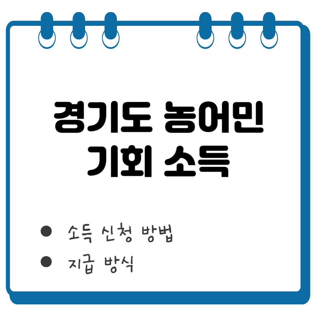 경기도 농어민 기회 소득 썸네일