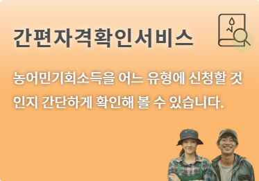경기도 농어민 기회 소득 자격