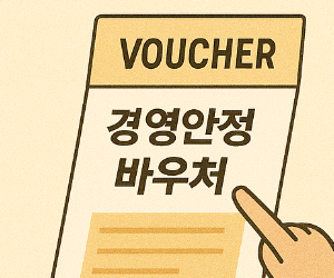 경영안정 바우처 신청 방법