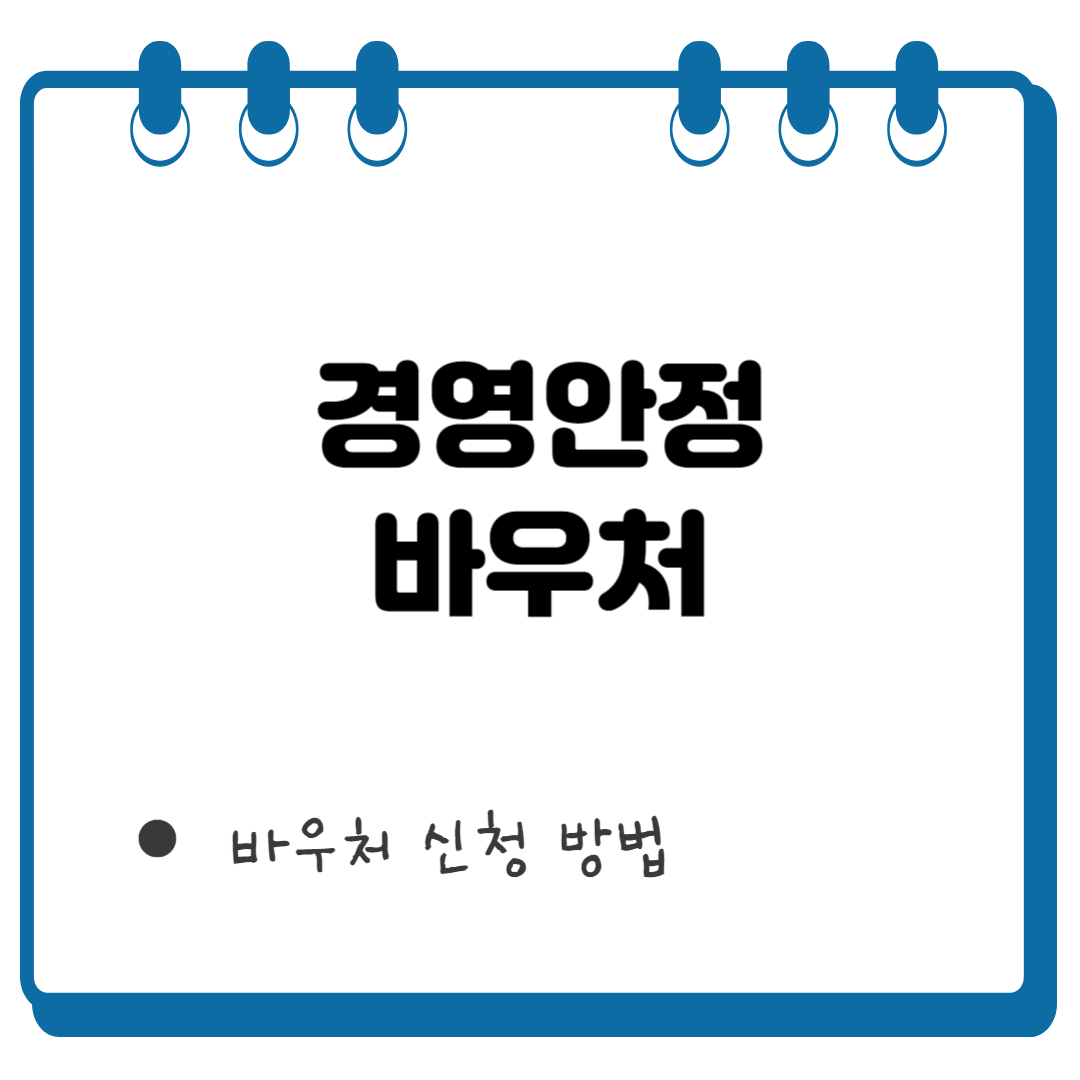 경영안정 바우처 썸네일