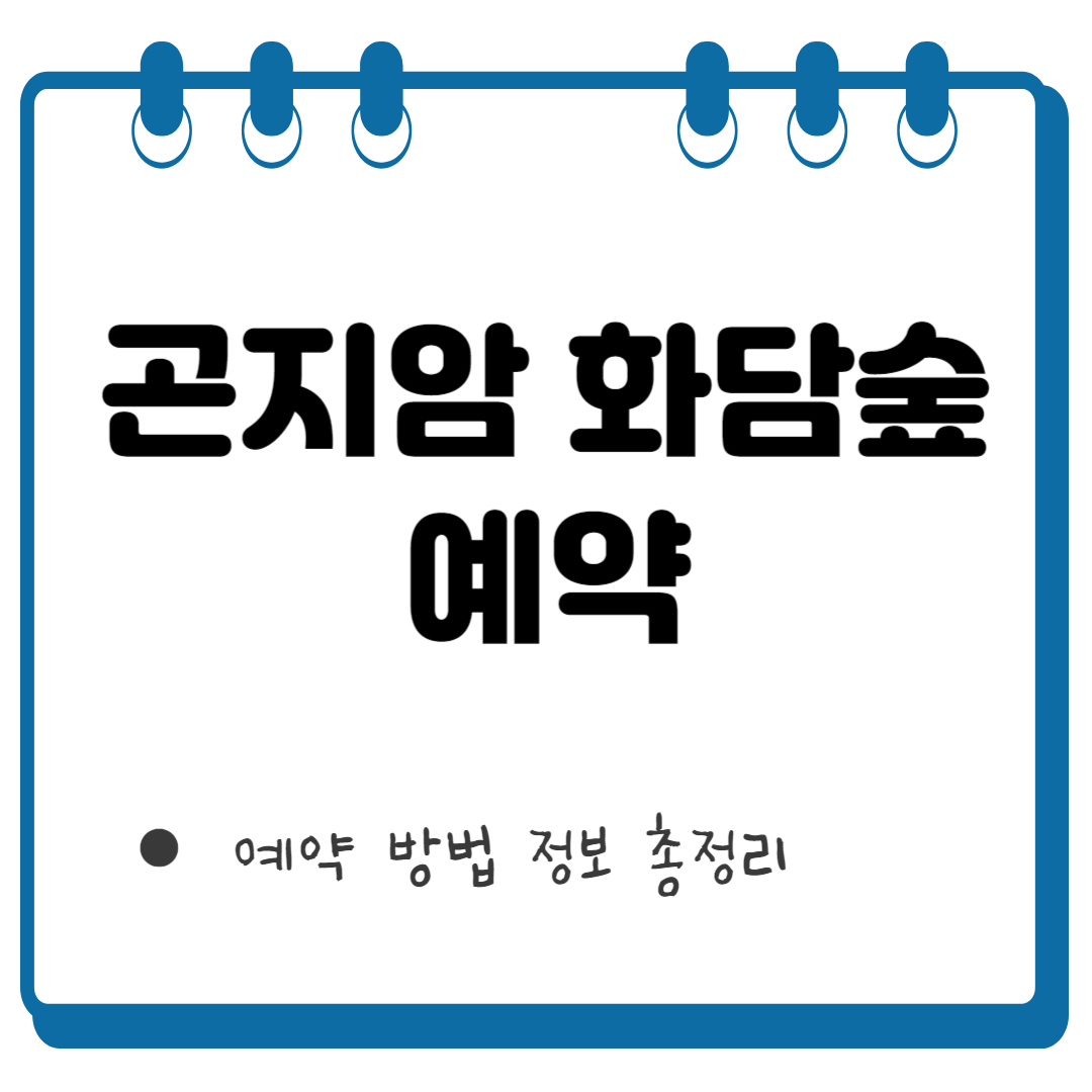 곤지암 화담숲 예약 썸네일