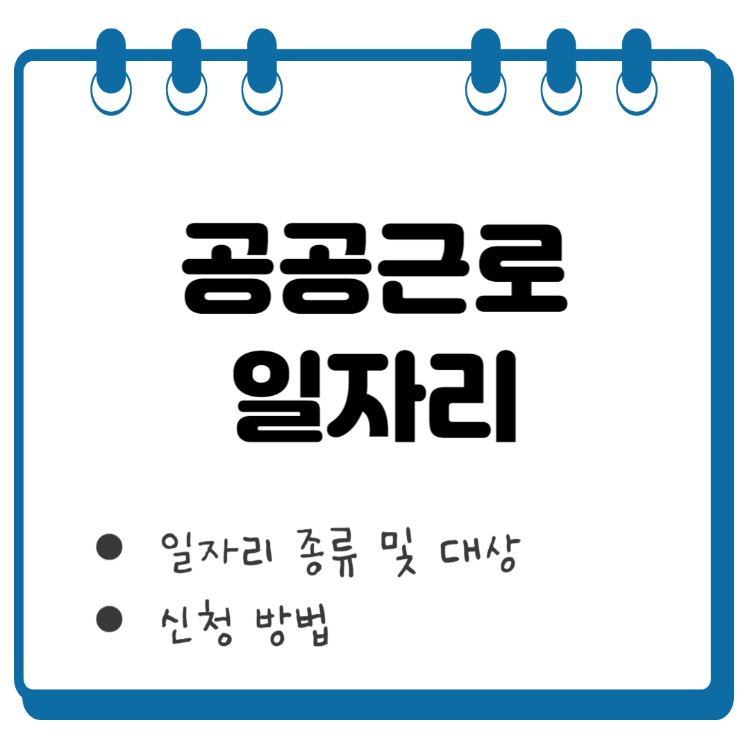 공공근로 일자리 썸네일