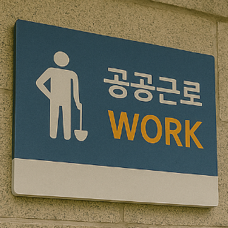 공공근로 일자리 제공 신청