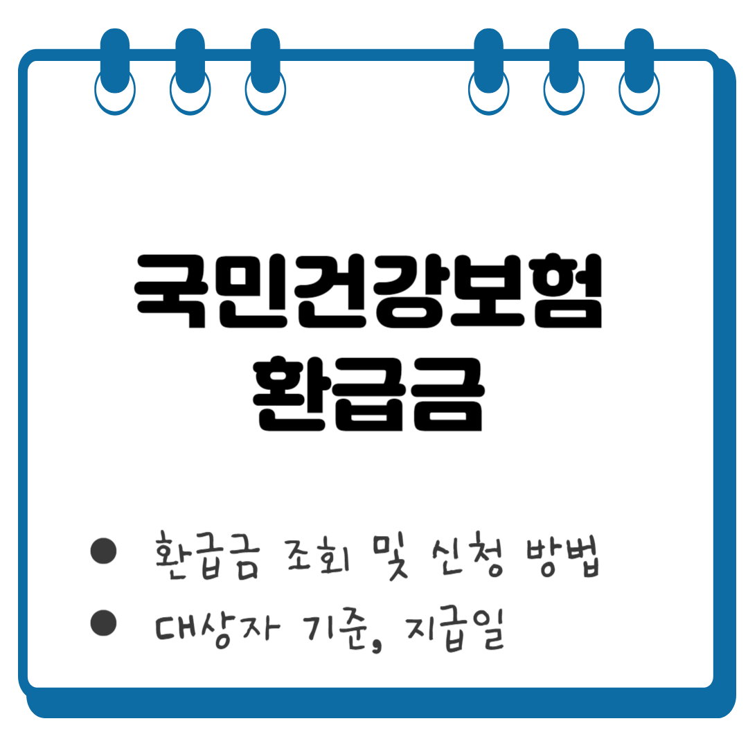 국민건강보험 환급금 조회 신청 썸네일