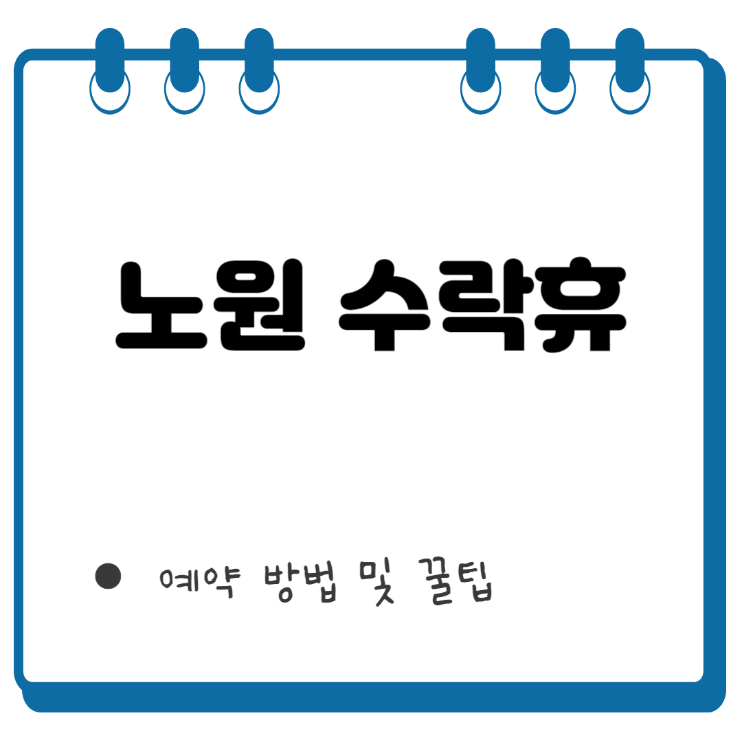 노원 수락휴 예약 썸네일