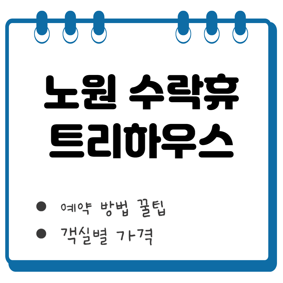 노원 수락휴 트리하우스 썸네일