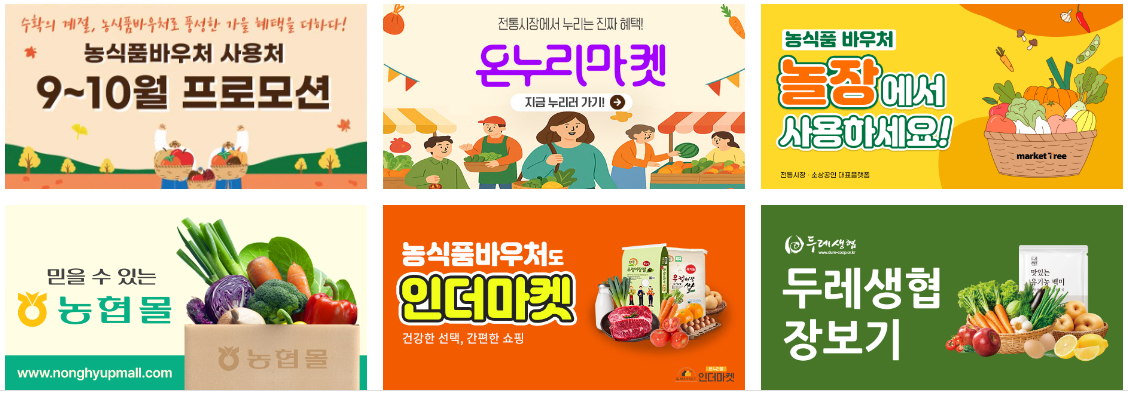 농식품바우처 온라인 사용처