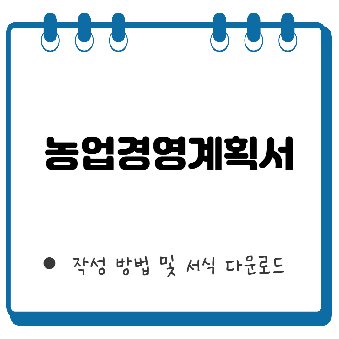 농업경영계획서 썸네일