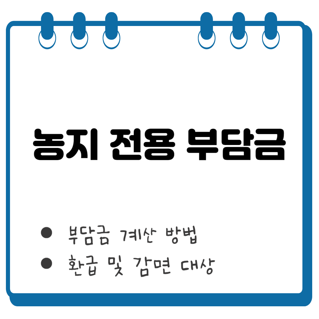 농지 전용 부담금 썸네일