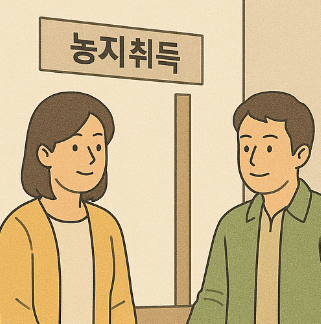 농지 취득 자격증명서 발급 방법