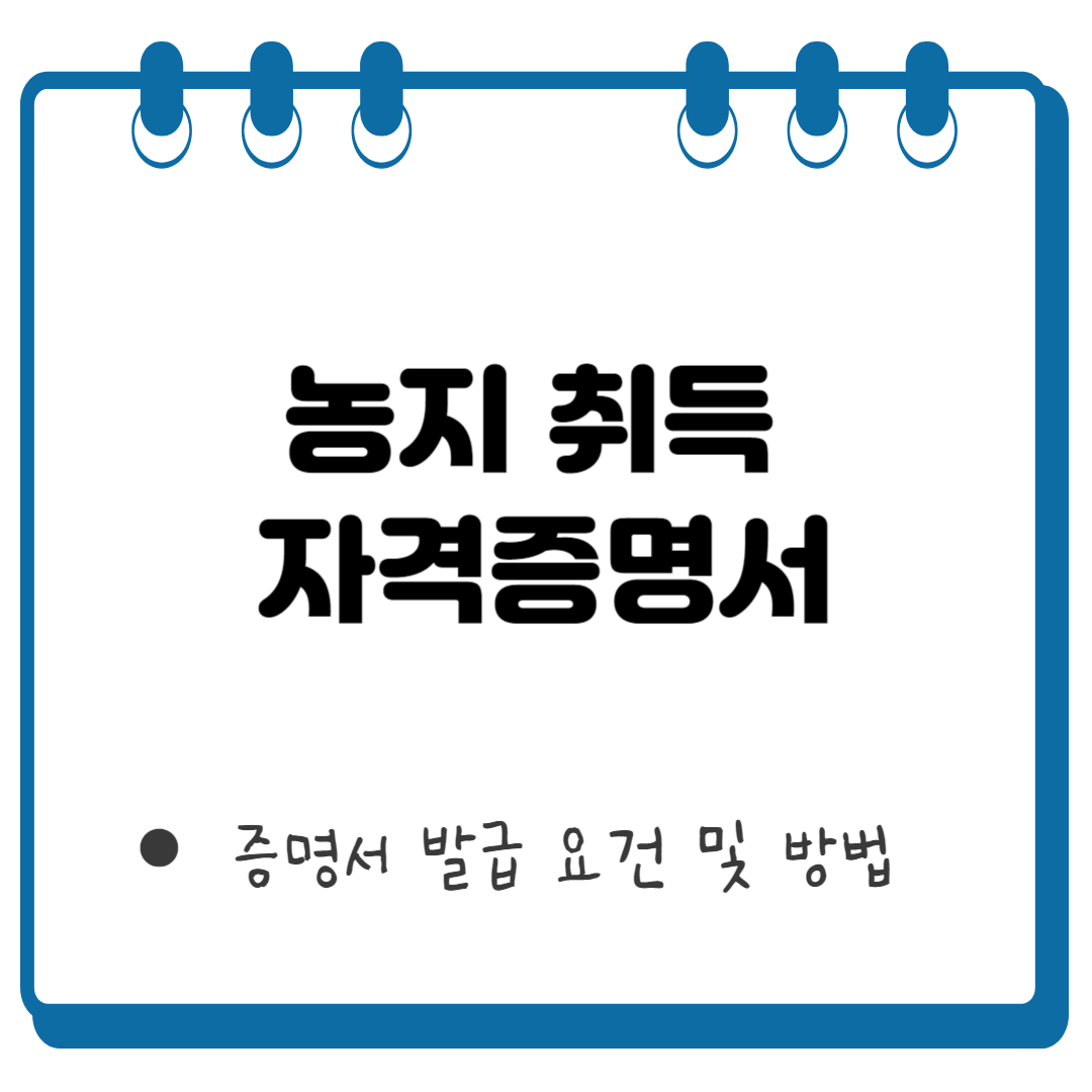 농지 취득 자격증명서 썸네일