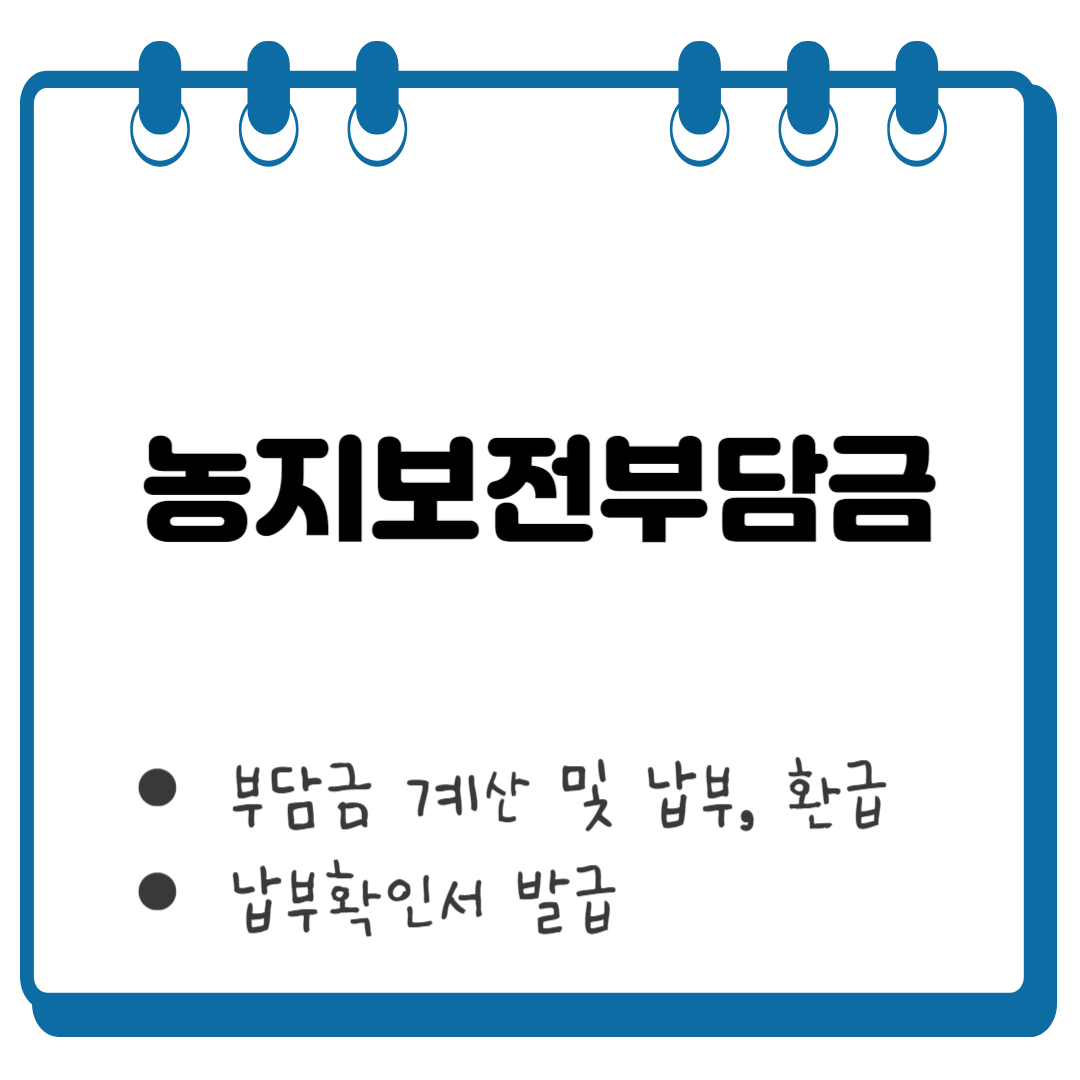 농지보전부담금 썸네일
