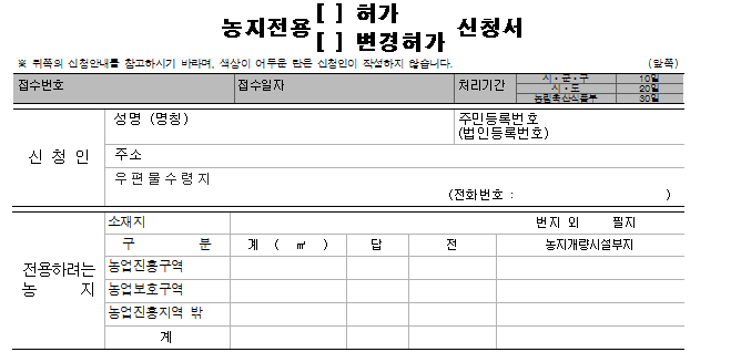 농지전용 허가 신청서
