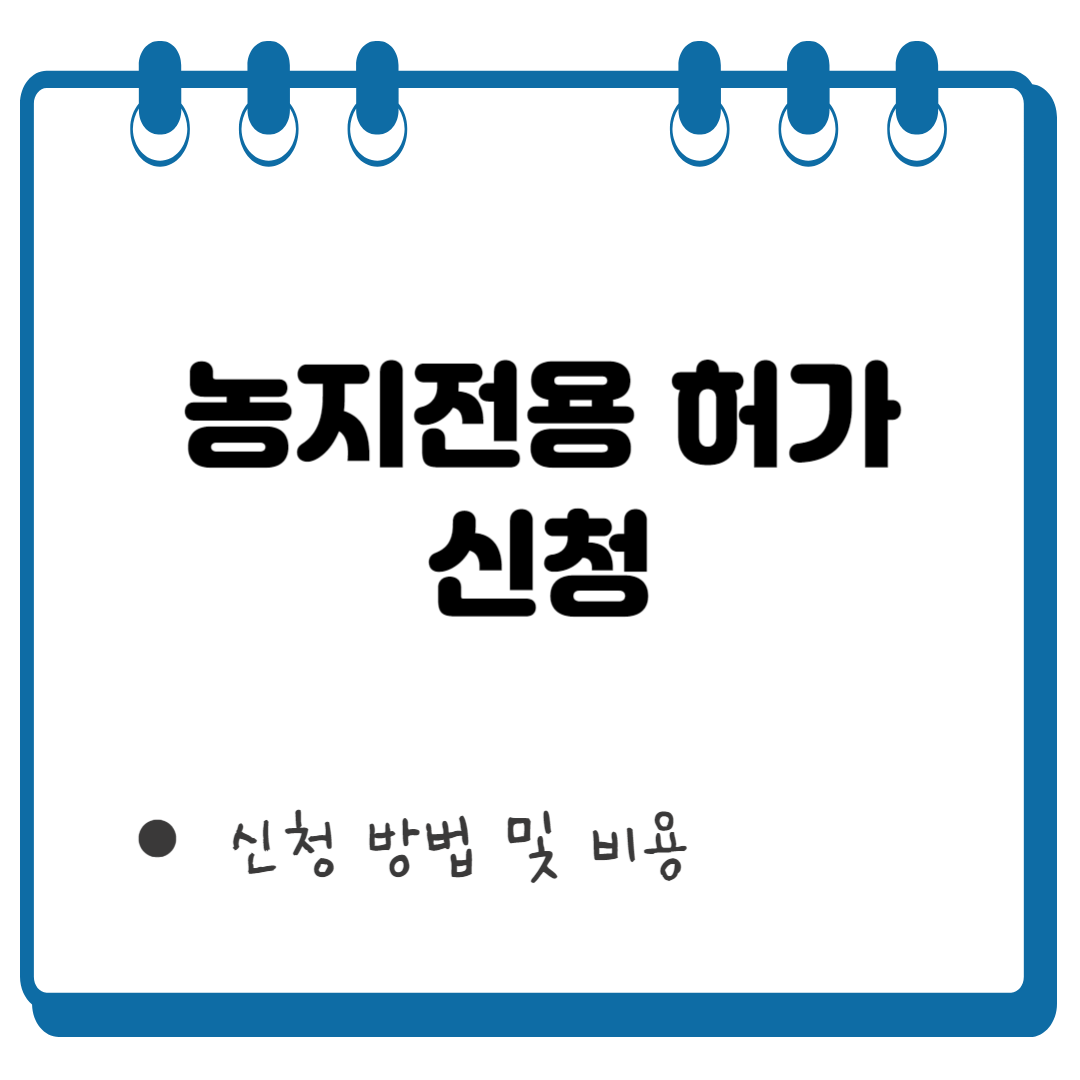 농지전용 허가 썸네일