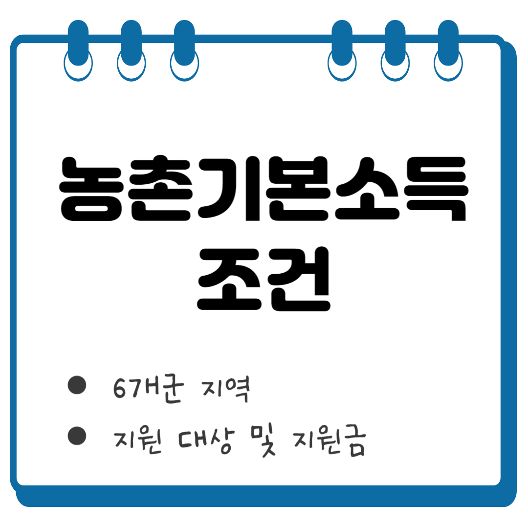 농촌기본소득 썸네일