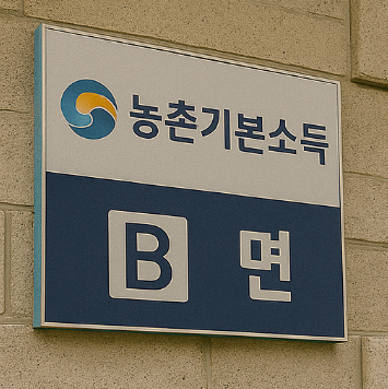 농촌기본소득 지역