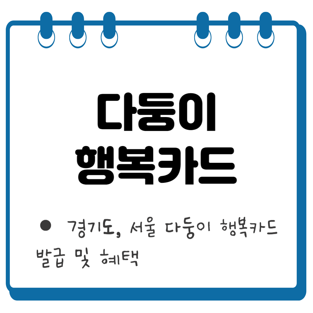 다둥이 행복카드 썸네일