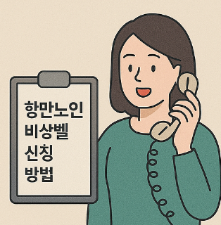 독거노인비상벨 신청 방법