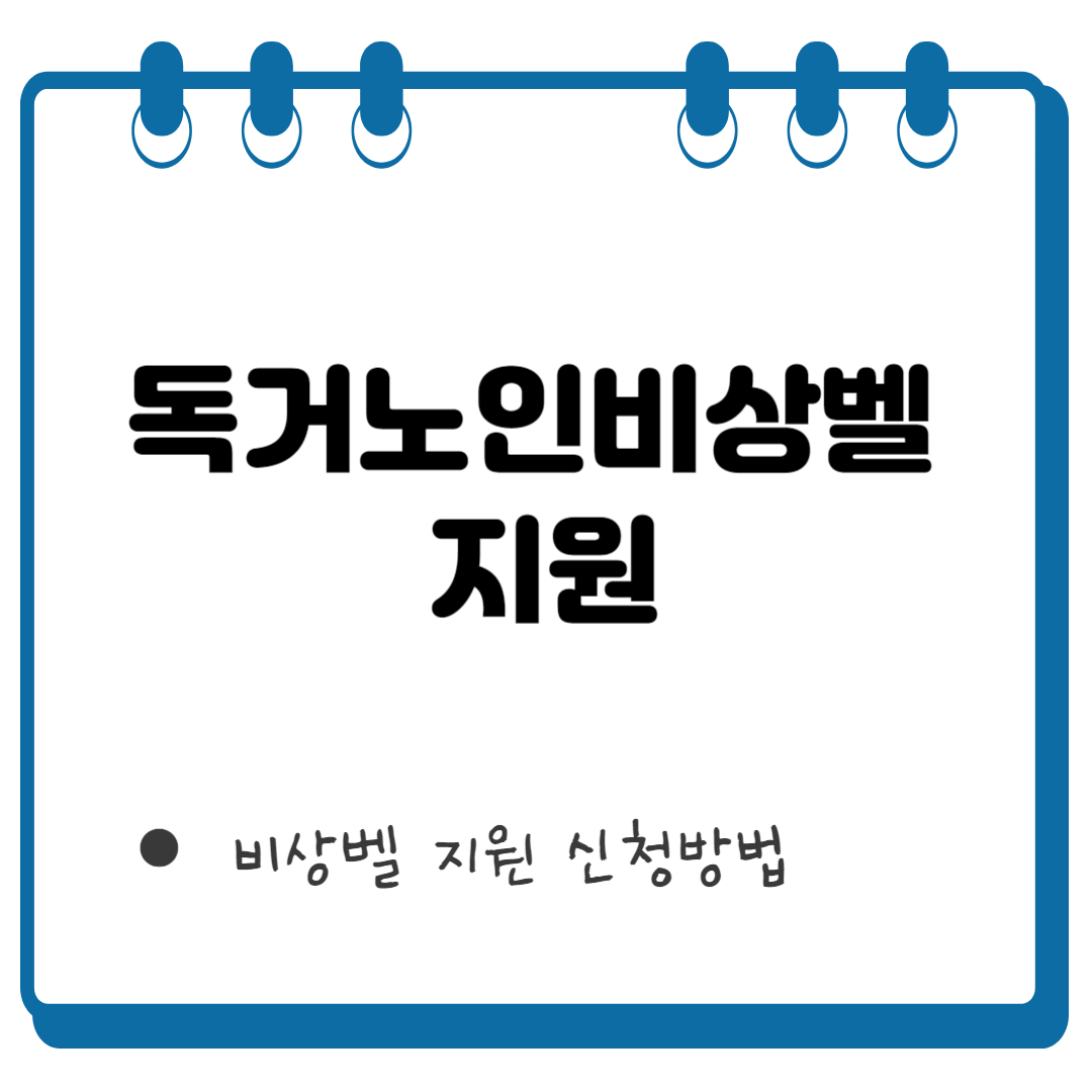 독거노인비상벨 썸네일