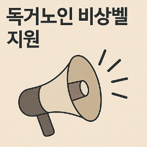 독거노인비상벨 지원 대상