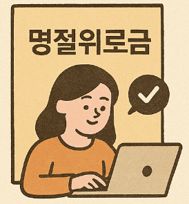 명절위로금 1