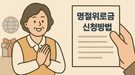 명절위로금 신청 방법