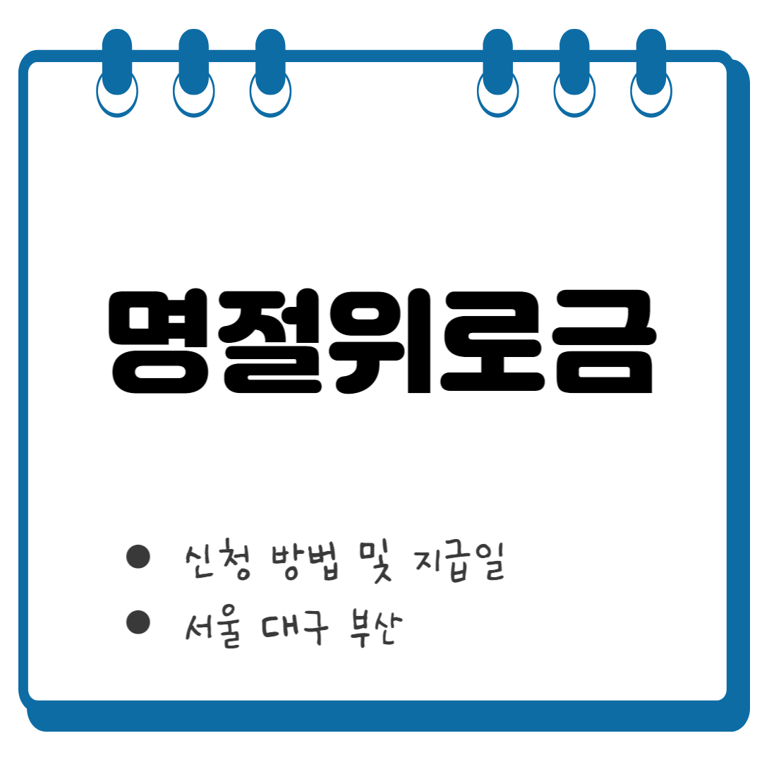 명절위로금 썸네일