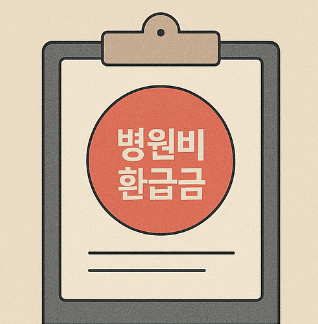 병원비 환급금 조회 어플