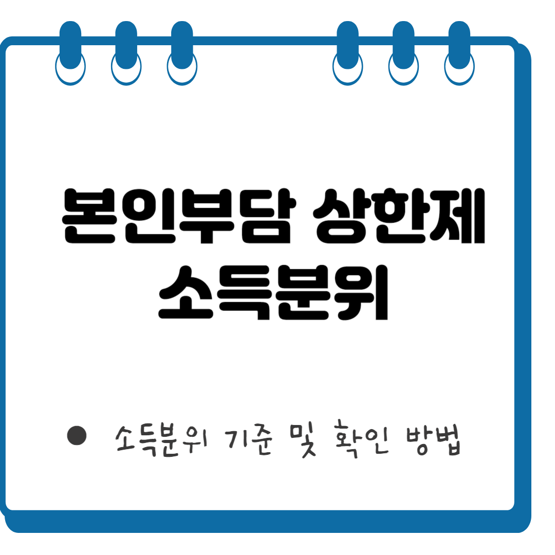 본인부담 상한제 소득분위 썸네일