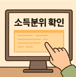 본인부담 상한제 소득분위  확인 방법
