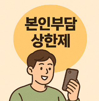 본인부담 상한제 소득분위