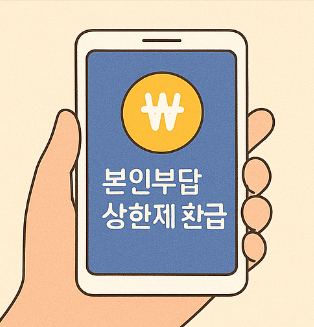 본인부담 상한제 환급 신청