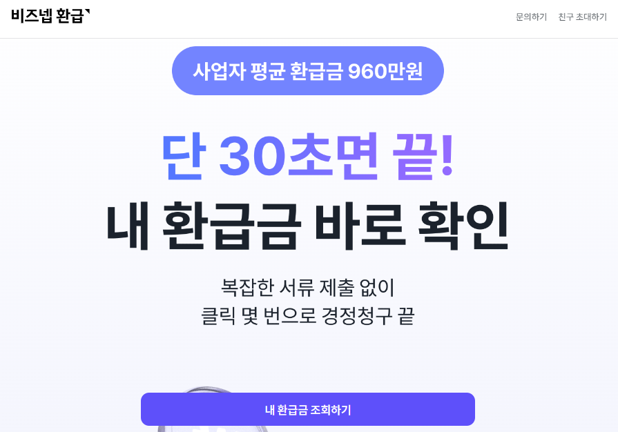 비즈넵 환급 조회