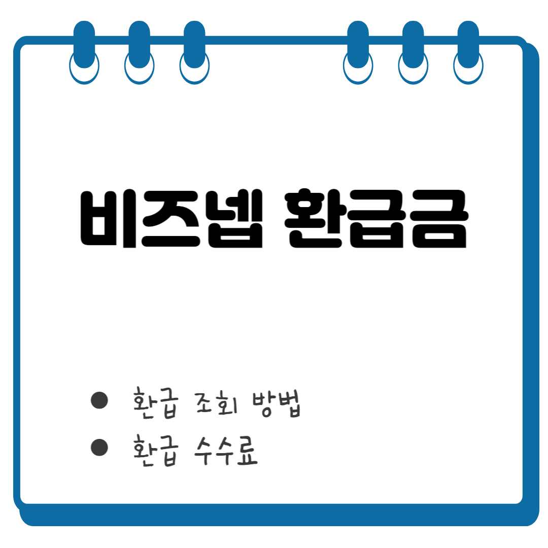 비즈넵 환급금 썸네일