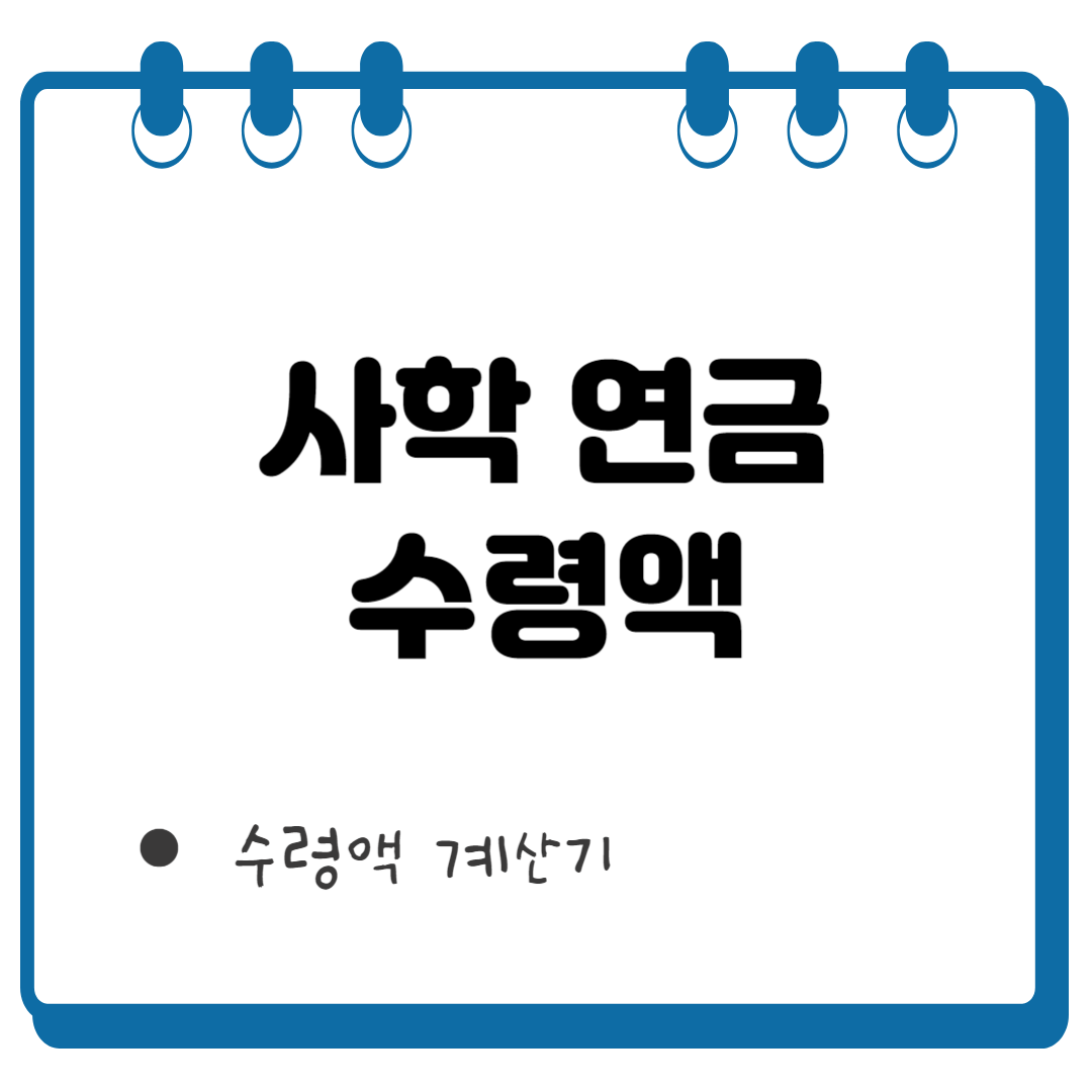 사학 연금 수령액 썸네일