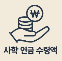 사학 연금 수령액