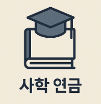 사학 연금