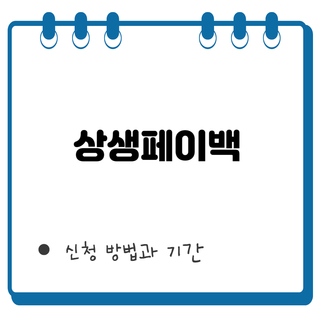 상생페이백 썸네일