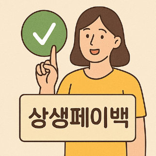 상생페이백 활용 팁