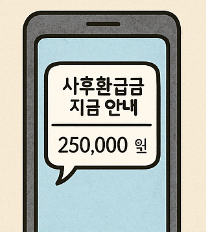 상한제 사후환급금 문자