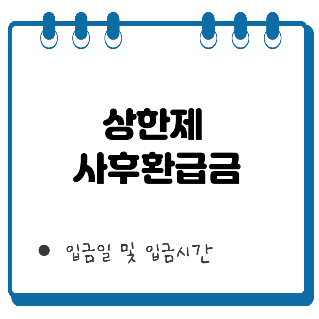 상한제 사후환급금 썸네일