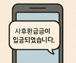 상한제 사후환급금 입금