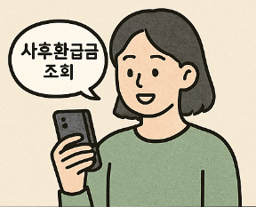 상한제 사후환급금 조회